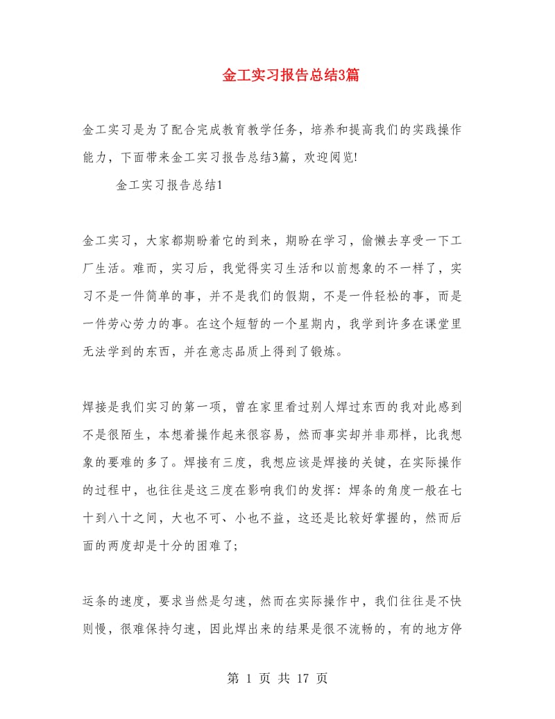 金工实习报告总结3篇.doc_第1页