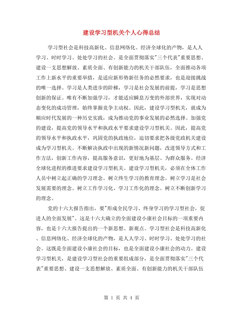 建设学习型机关个人心得总结.doc_第1页