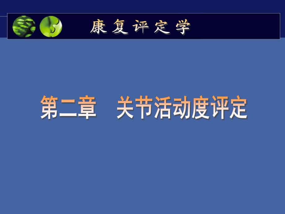 关节活动度的评定.ppt_第1页