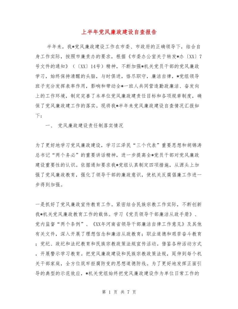 上半年党风廉政建设自查报告.doc_第1页