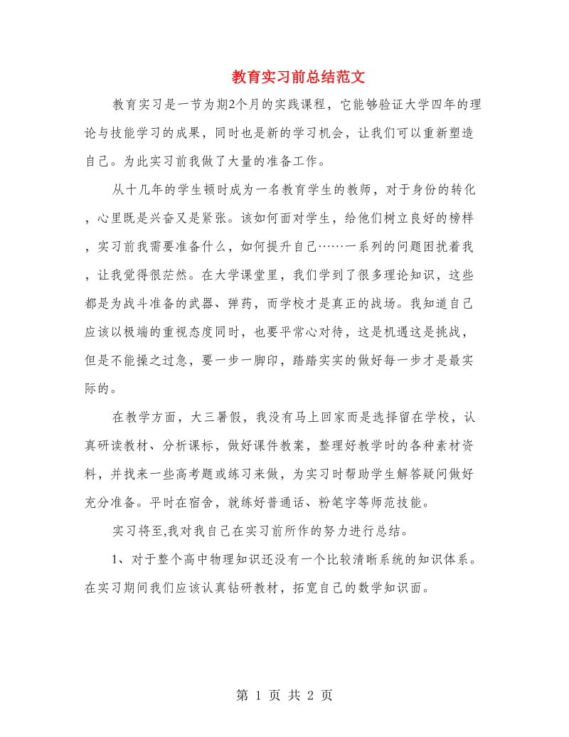 教育实习前总结范文.doc_第1页