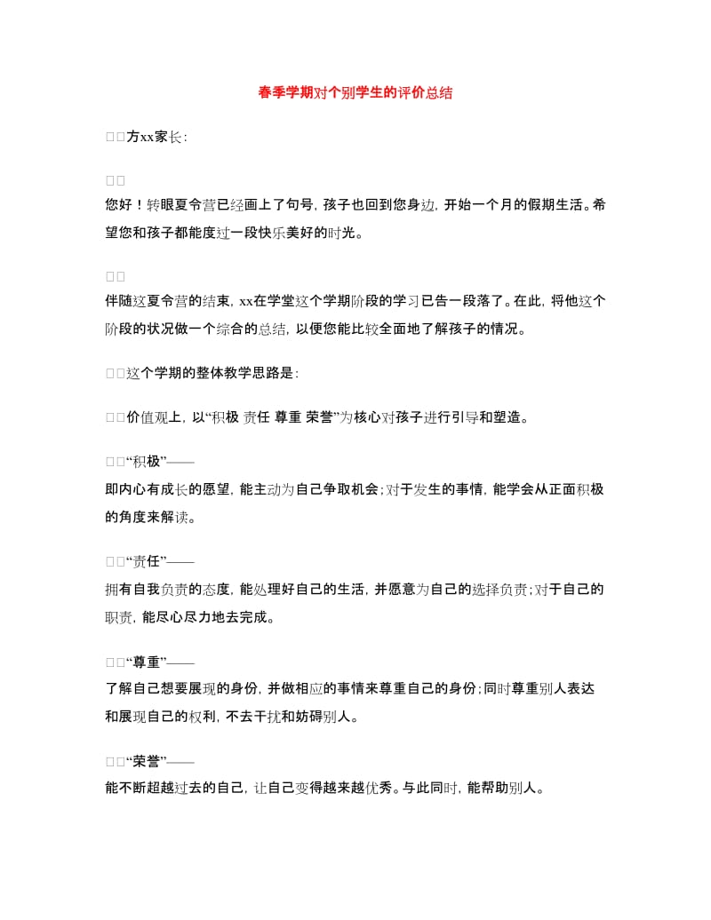 春季学期对个别学生的评价总结.doc_第1页