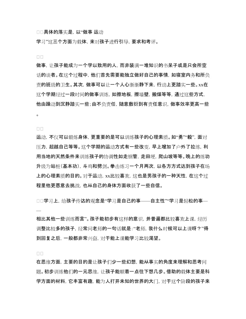 春季学期对个别学生的评价总结.doc_第2页