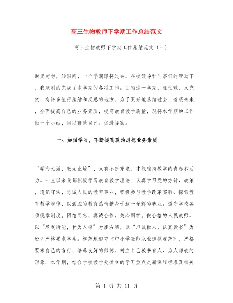 高三生物教师下学期工作总结范文.doc_第1页