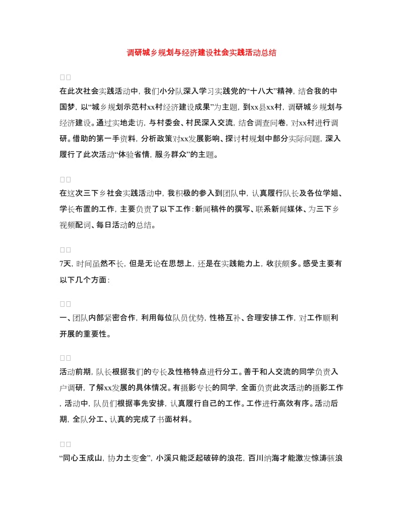 调研城乡规划与经济建设社会实践活动总结.doc_第1页