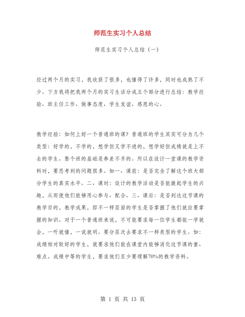 师范生实习个人总结.doc_第1页