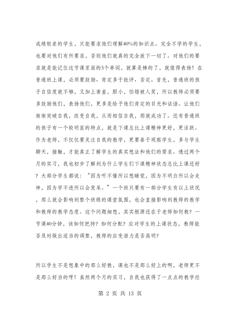 师范生实习个人总结.doc_第2页