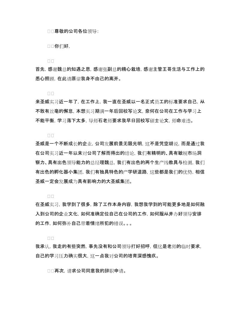 实习生辞职报告4篇.doc_第2页