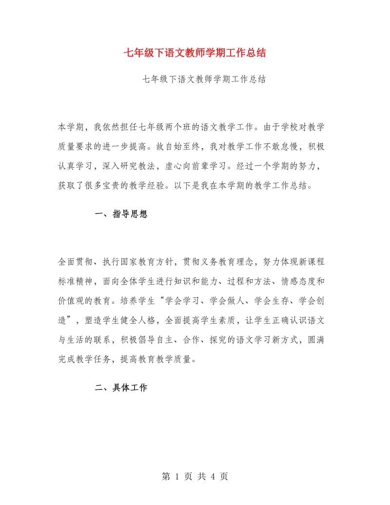 七年级下语文教师学期工作总结.doc_第1页