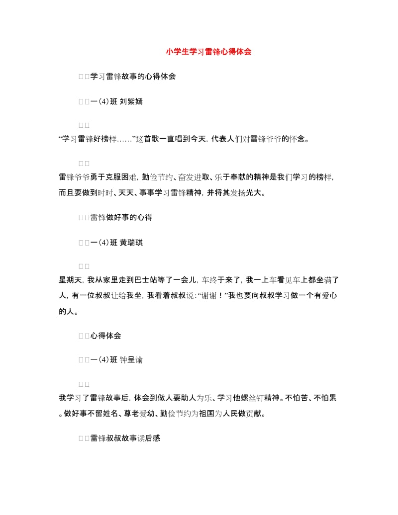 小学生学习雷锋心得体会.doc_第1页