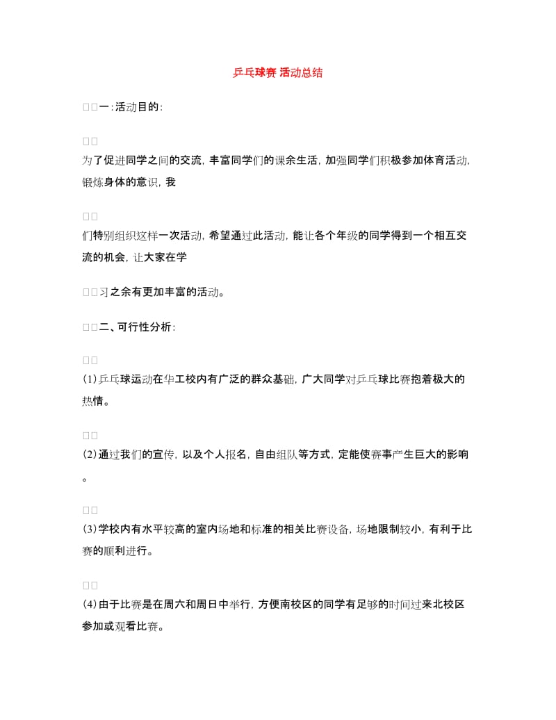 乒乓球赛活动总结.doc_第1页