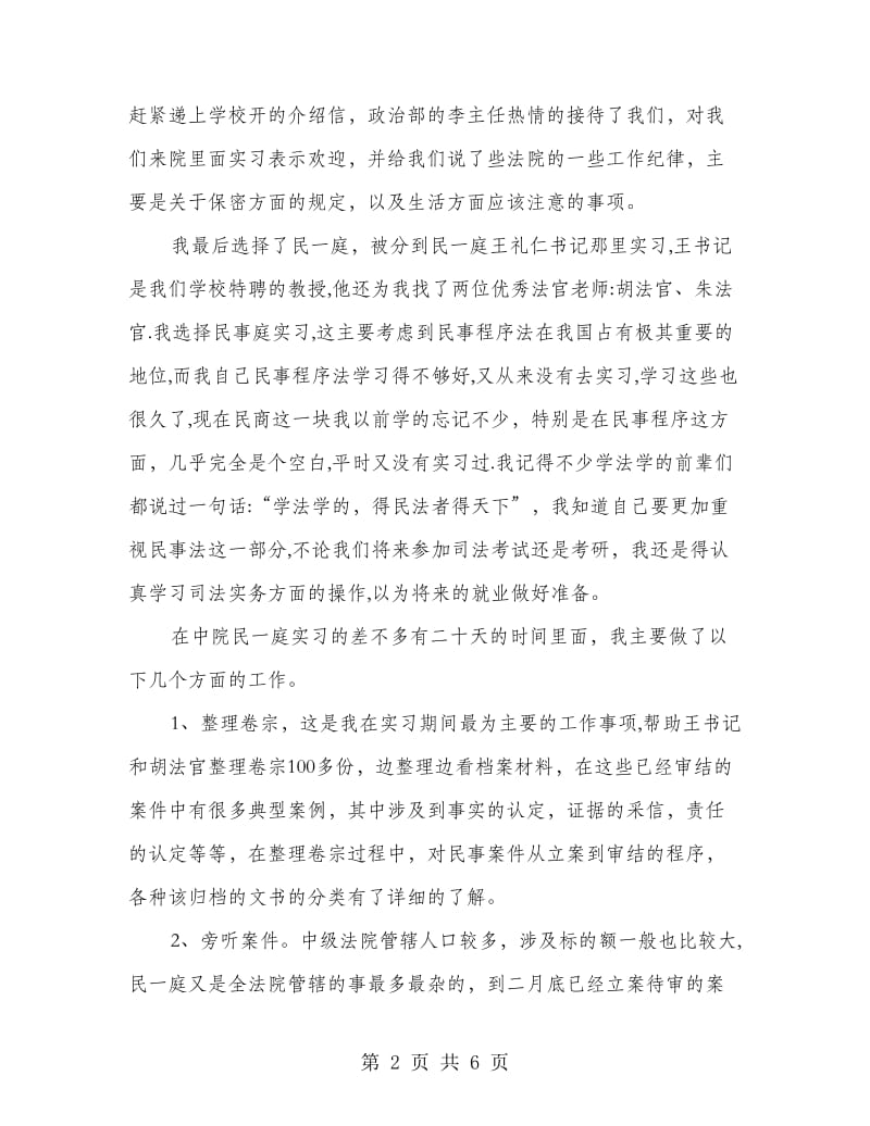 法院系统实习工作总结,实习工作总结.doc_第2页