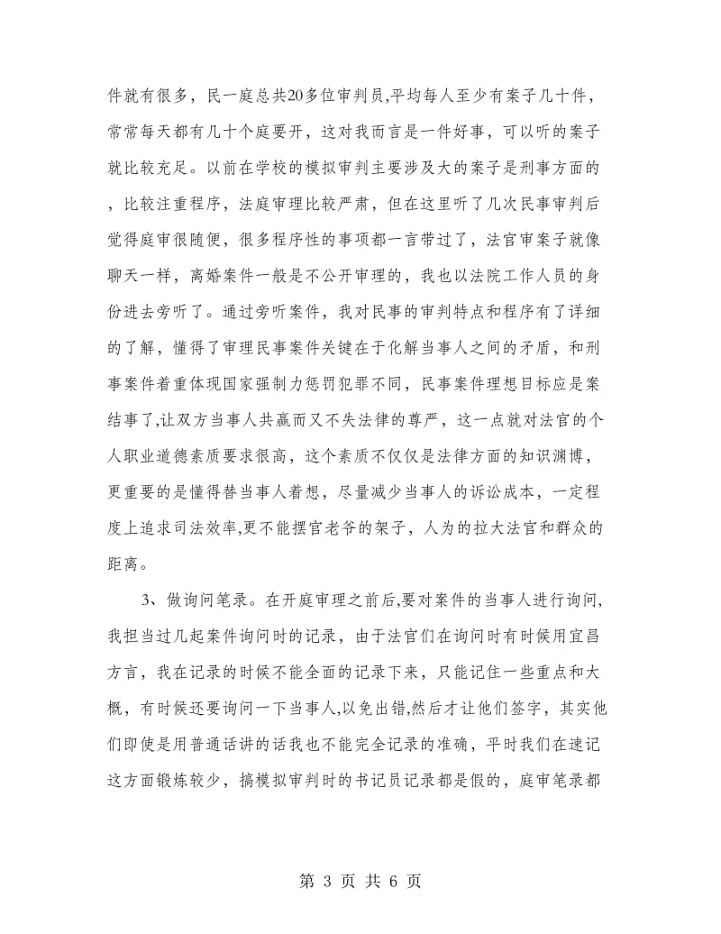 法院系统实习工作总结,实习工作总结.doc_第3页