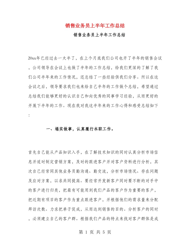 销售业务员上半年工作总结.doc_第1页