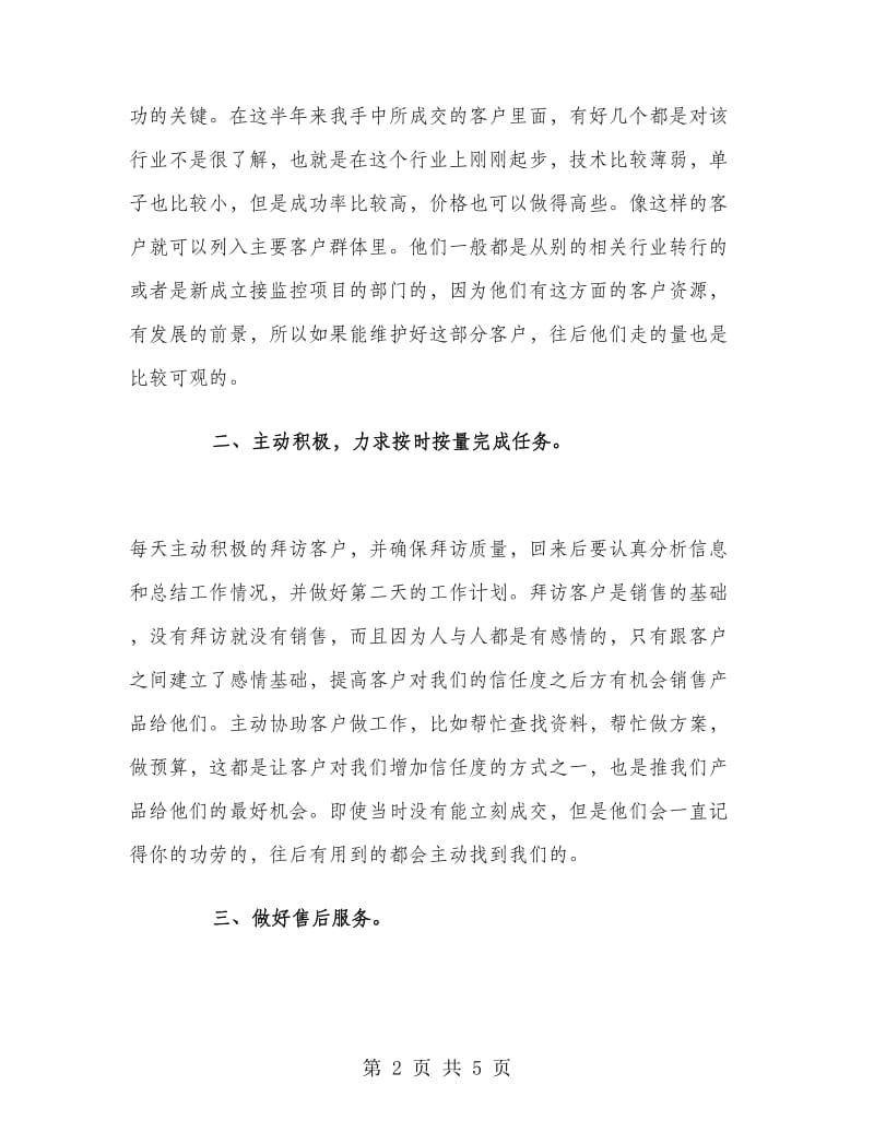 销售业务员上半年工作总结.doc_第2页