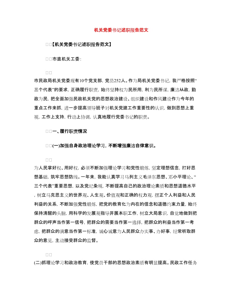 机关党委书记述职报告范文.doc_第1页