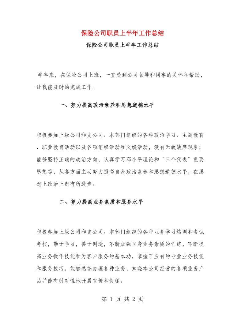 保险公司职员上半年工作总结.doc_第1页