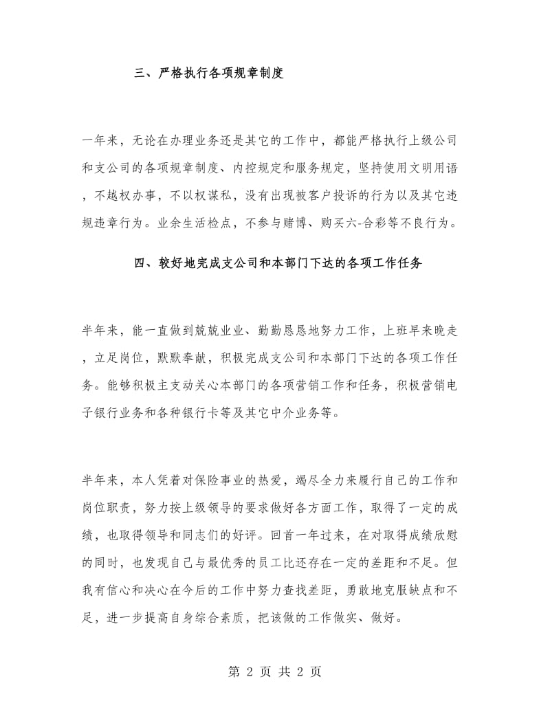 保险公司职员上半年工作总结.doc_第2页