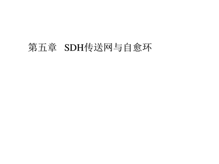 SDH传送网与自愈环.ppt_第1页