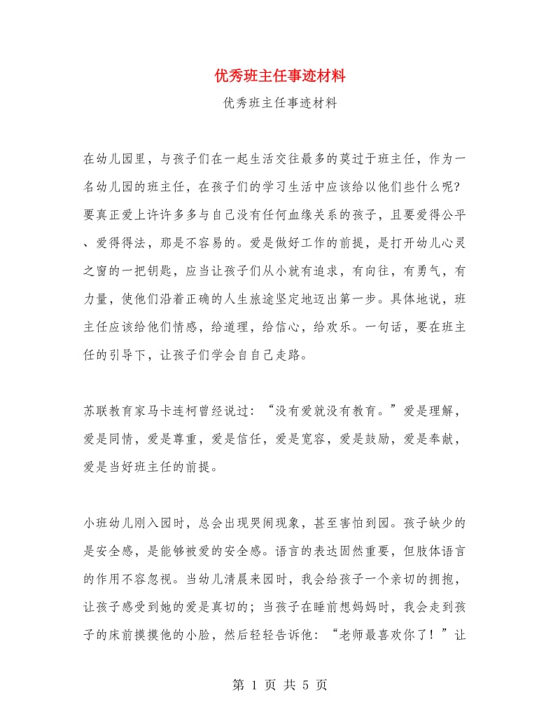 优秀班主任事迹材料.doc_第1页