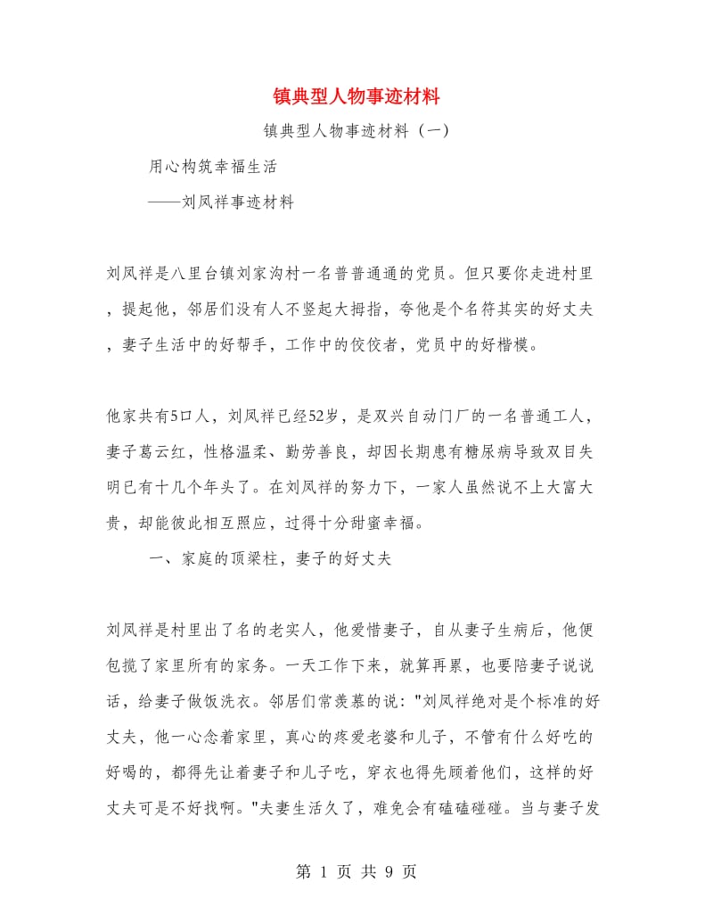 镇典型人物事迹材料.doc_第1页