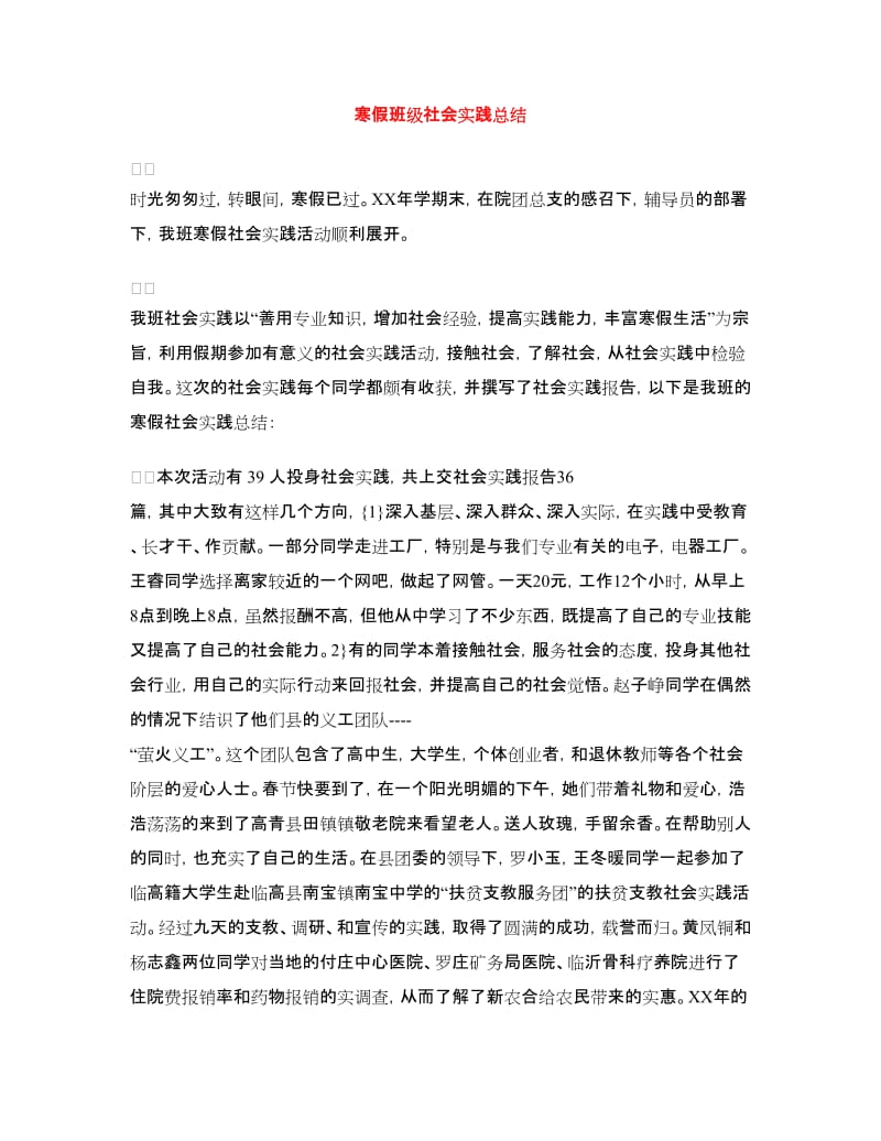 寒假班级社会实践总结.doc_第1页