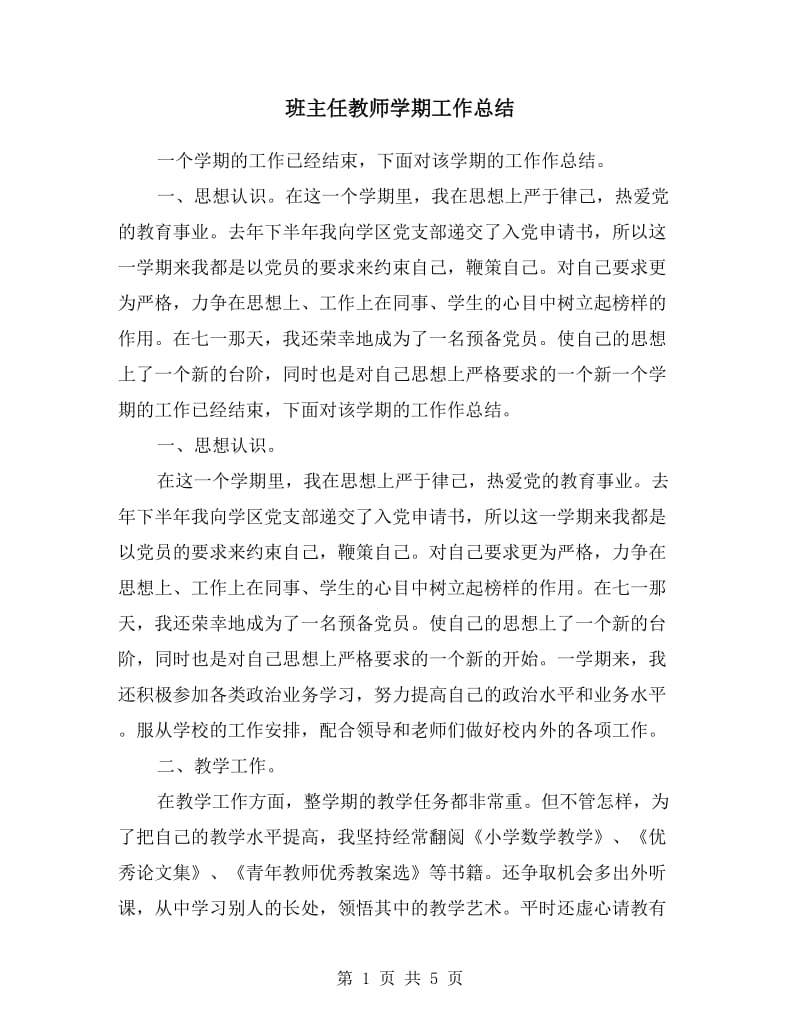 班主任教师学期工作总结.doc_第1页