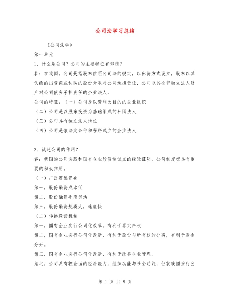 公司法学习总结.doc_第1页