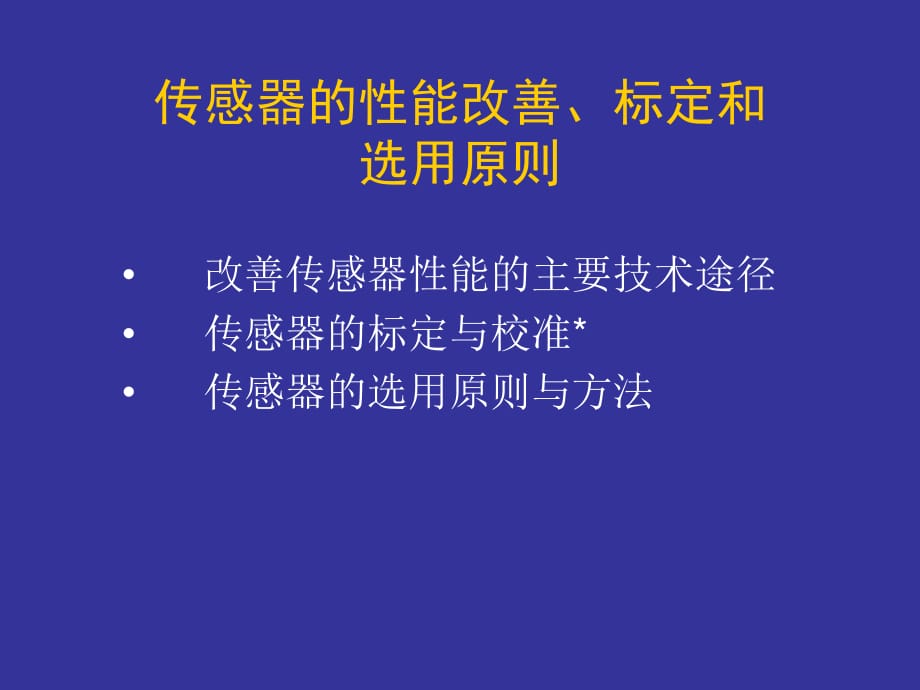 r传感器性能改善标定.ppt_第1页