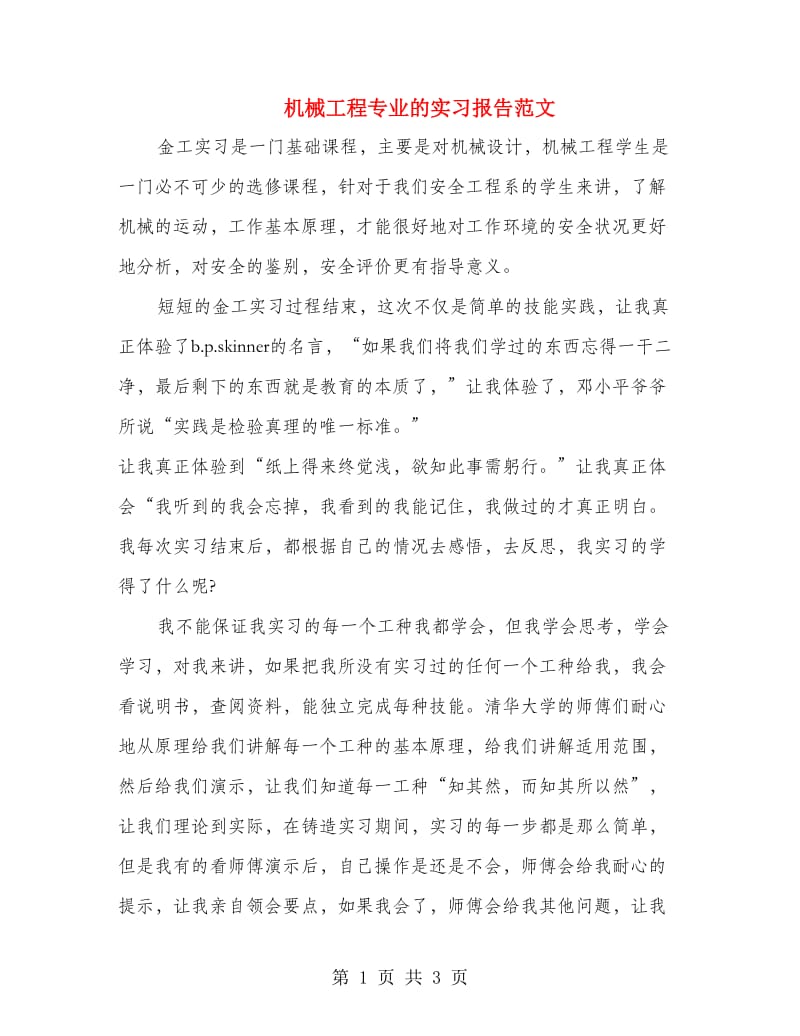 机械工程专业的实习报告范文.doc_第1页