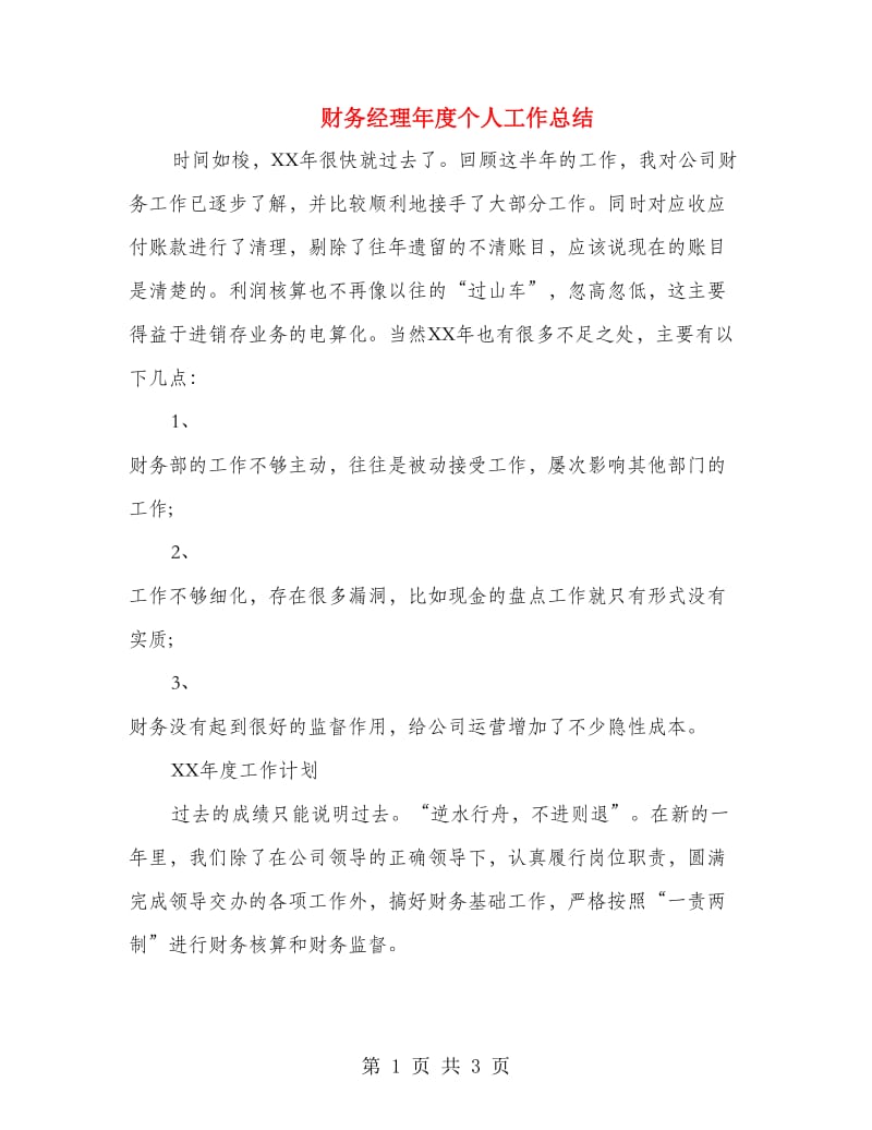 财务经理年度个人工作总结.doc_第1页