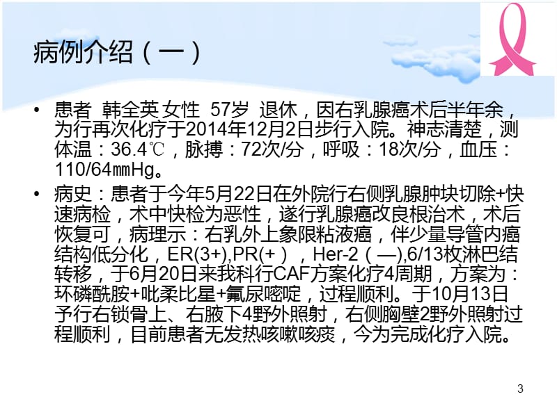 肿瘤科护理查房乳腺癌ppt课件_第3页