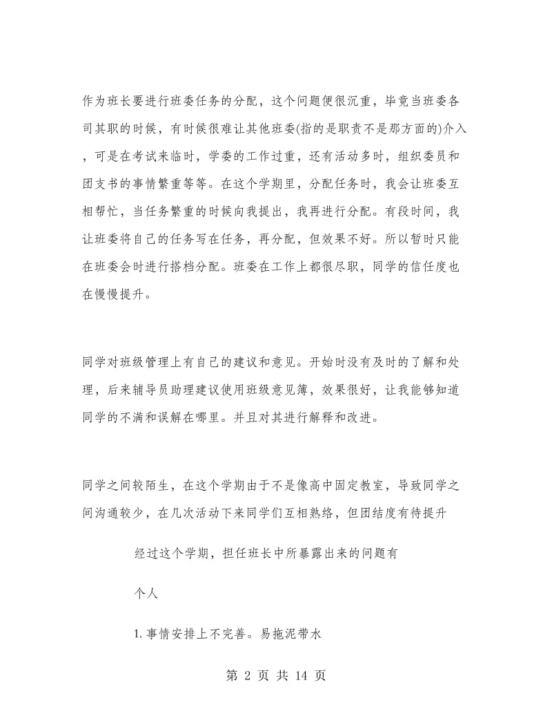 大一班长年终工作总结.doc_第2页