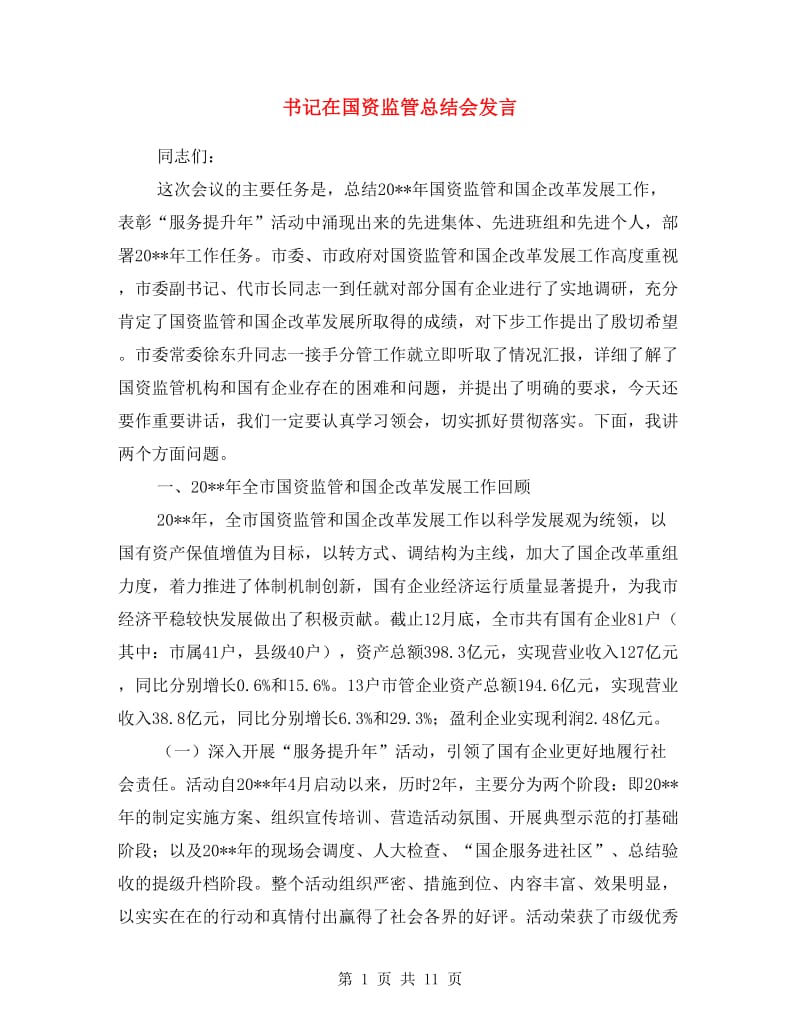 书记在国资监管总结会发言.doc_第1页