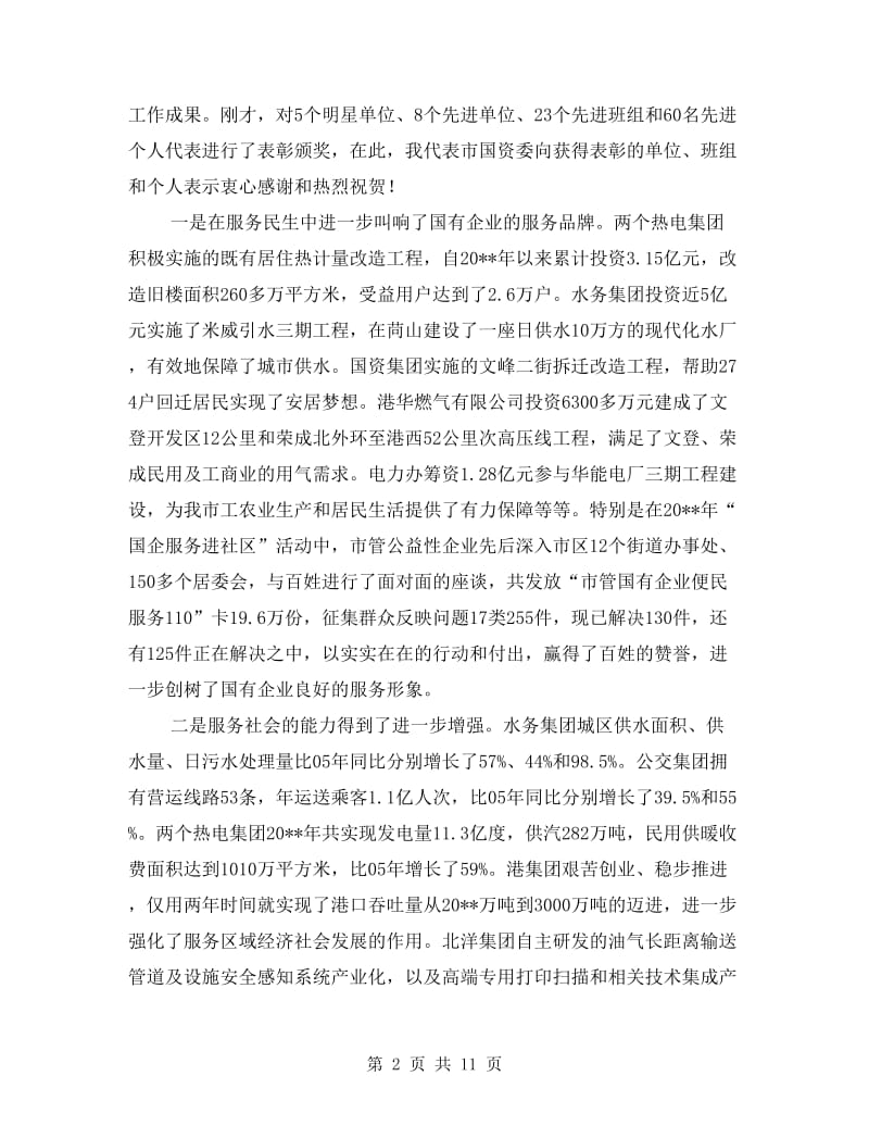 书记在国资监管总结会发言.doc_第2页