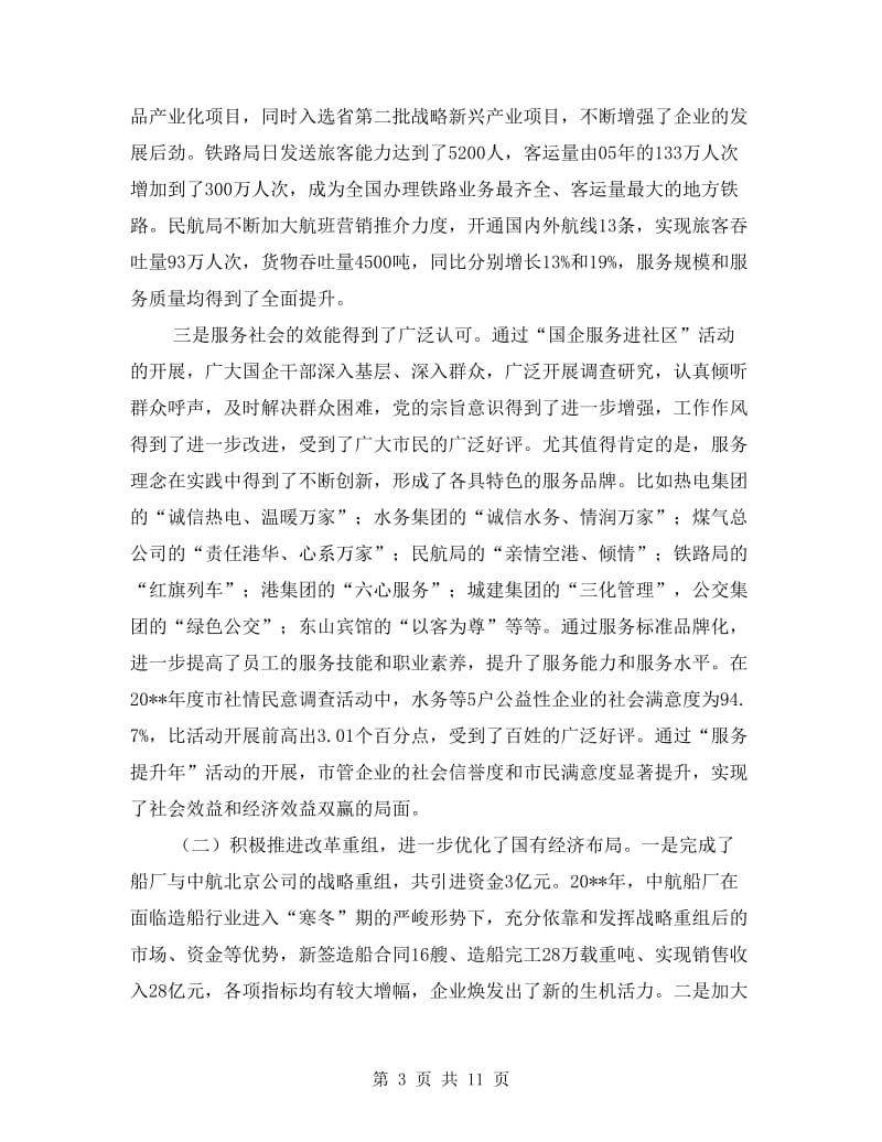 书记在国资监管总结会发言.doc_第3页