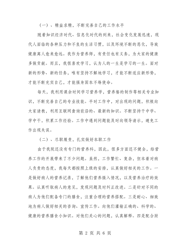 医院营养师个人工作总结.doc_第2页