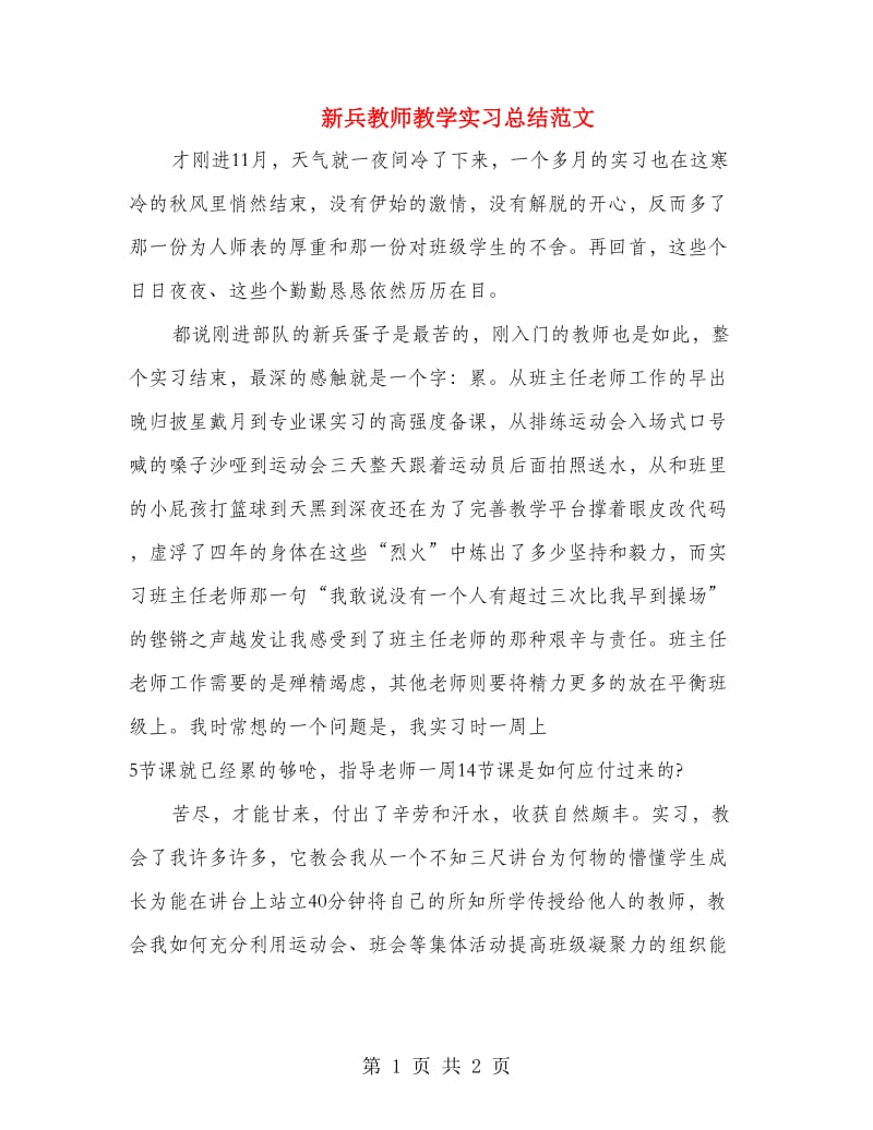 新兵教师教学实习总结范文.doc_第1页