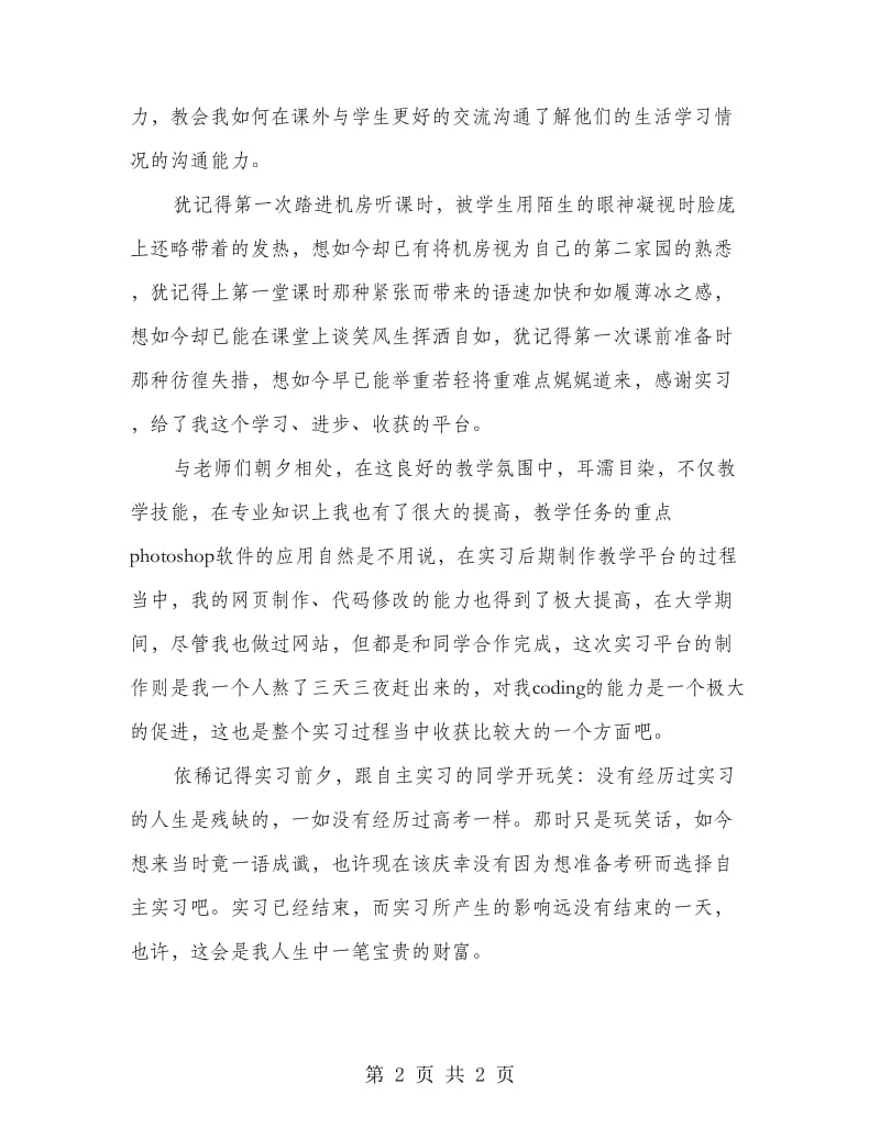 新兵教师教学实习总结范文.doc_第2页