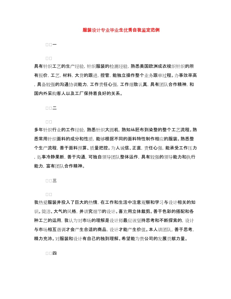 服装设计专业毕业生优秀自我鉴定范例.doc_第1页