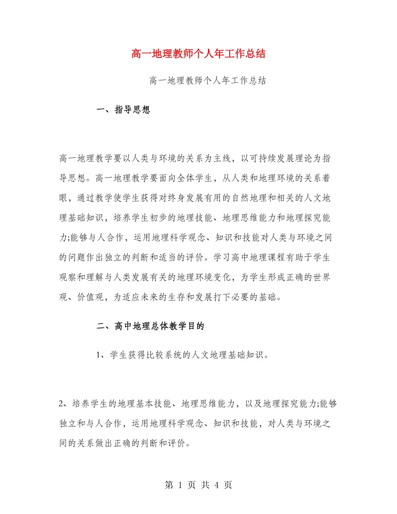 高一地理教师个人年工作总结.doc_第1页