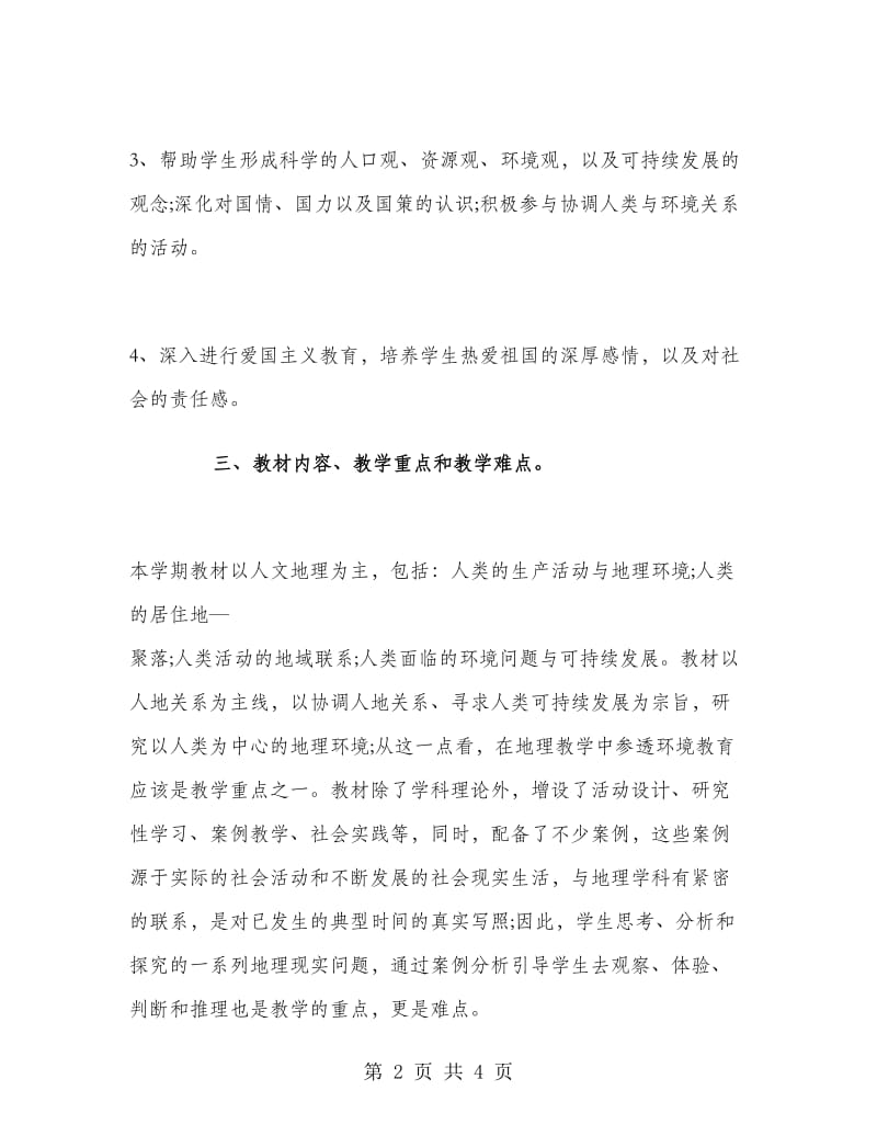 高一地理教师个人年工作总结.doc_第2页