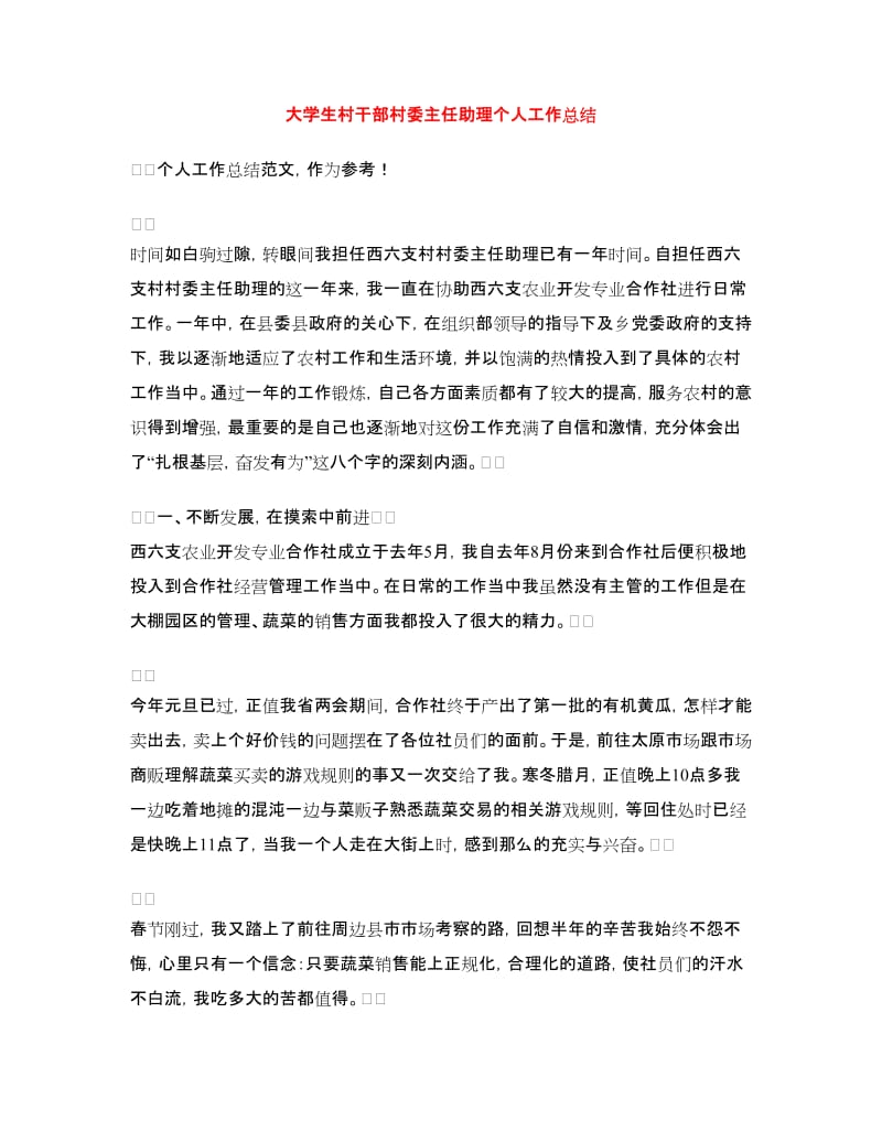 大学生村干部村委主任助理个人工作总结.doc_第1页