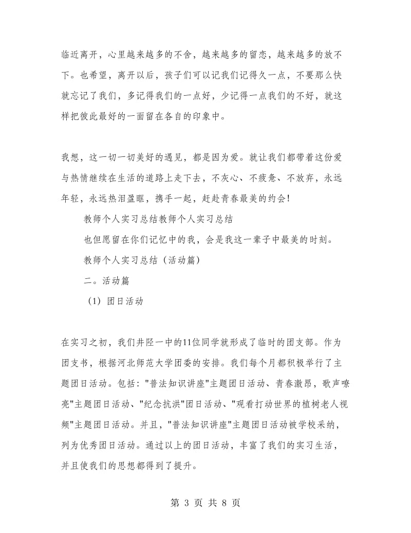 教师个人实习总结3篇.doc_第3页