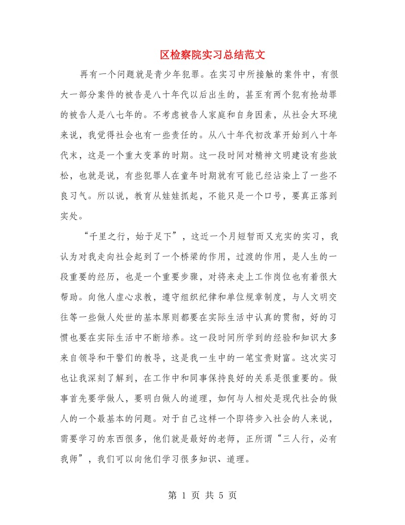 区检察院实习总结范文.doc_第1页