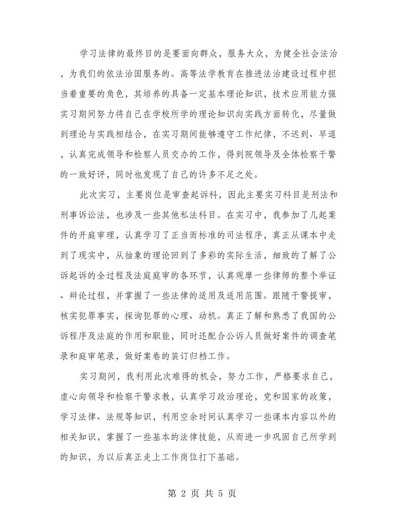 区检察院实习总结范文.doc_第2页