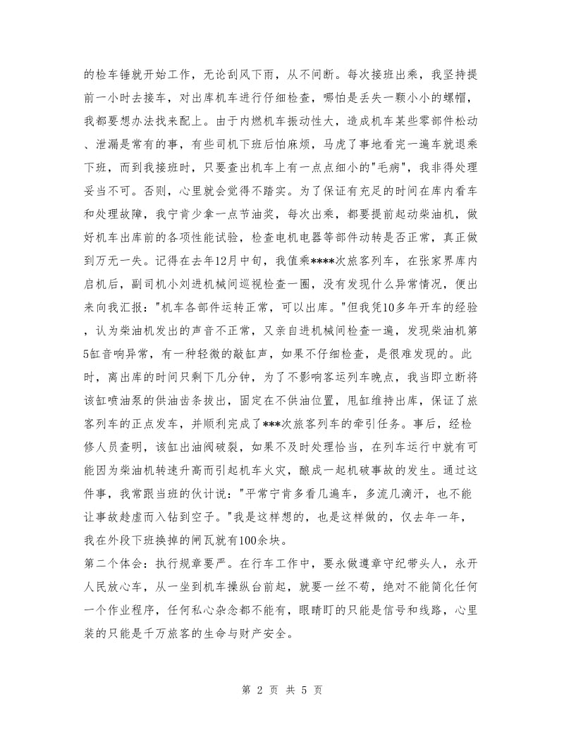 机车司机在安全生产总结表彰大会上的发言.doc_第2页