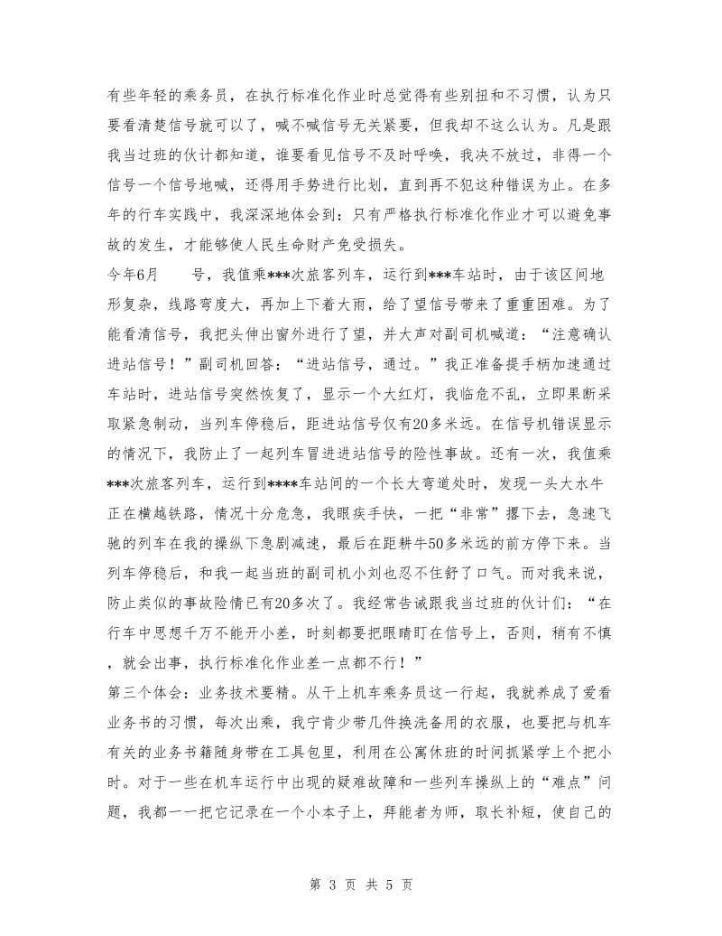 机车司机在安全生产总结表彰大会上的发言.doc_第3页