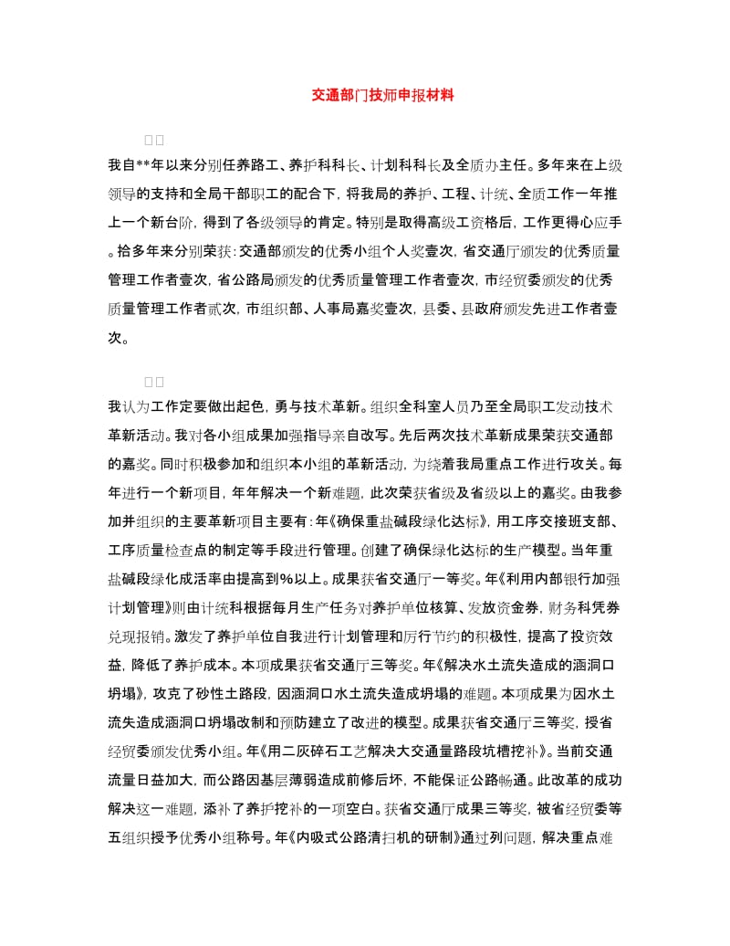 交通部门技师申报材料.doc_第1页