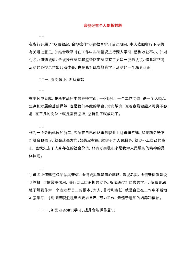 合规经营个人剖析材料.doc_第1页